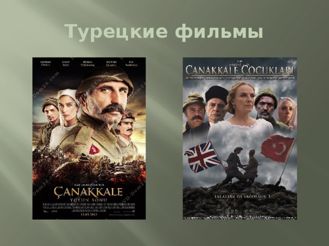 Турецкие фильмы 