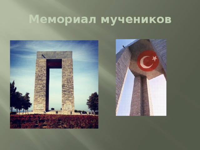 Мемориал мучеников 