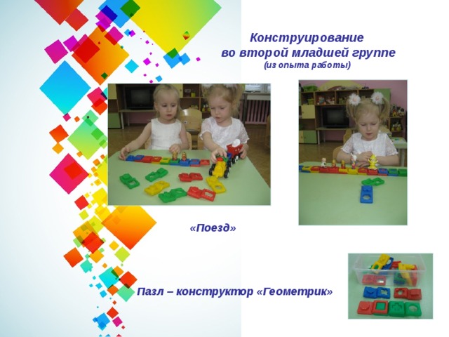 Конструирование во второй младшей группе (из опыта работы) «Поезд» Пазл – конструктор «Геометрик» 