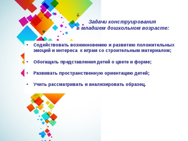 Задачи конструирования. Задачи по конструированию. Задачи конструирования в младшей группе. Конструирование в младшей группе презентация. Программные задачи по конструированию в группе.