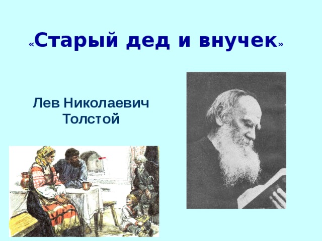 Л н толстой старый дед и внучек презентация 2 класс школа россии