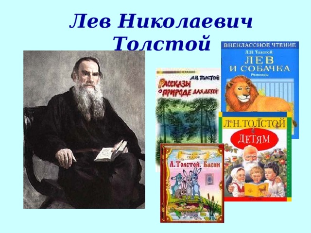 Лев Николаевич Толстой  