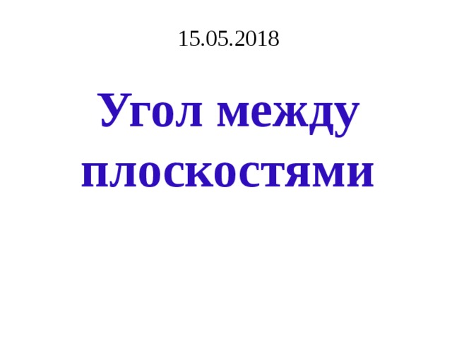 15.05.2018 Угол между плоскостями 