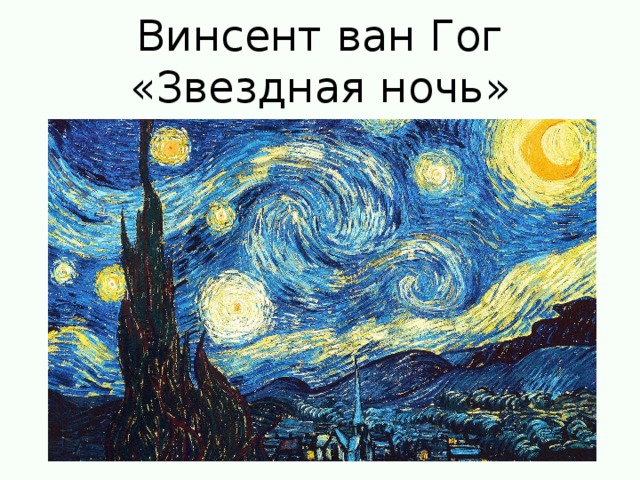 Винсент ван Гог  «Звездная ночь»