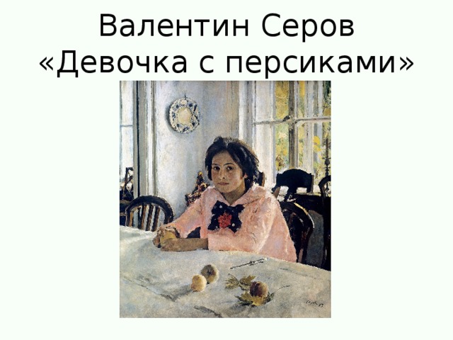 Валентин Серов  «Девочка с персиками»