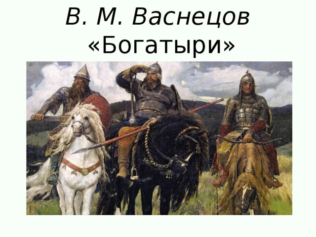 В. М. Васнецов   «Богатыри»