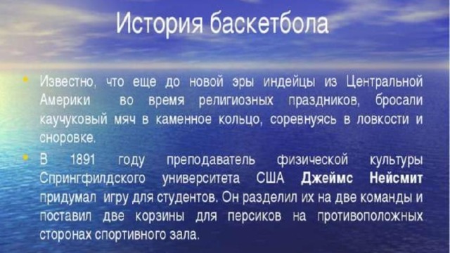 История баскетбола. Краткая история баскетбола. История баскетбола кратк. Краткая история баскетбола по физкультуре.