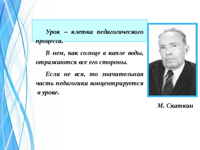 Урок м. Михаил Николаевич Скаткин. Скаткин педагогические труды. М Н Скаткин педагогика. Скаткин педагогические идеи.