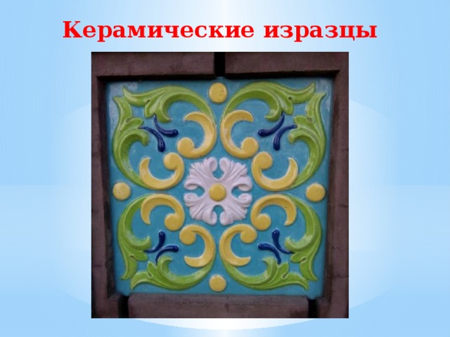 Изразцы 2 класс изо презентация