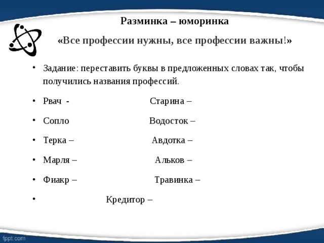 Переставь буквы получи слово. Задания с переставленными буквами. Переставь буквы чтобы получилось профессия. Переставьте слова так чтобы получились профессии. Задание переставить буквы чтобы получилось слово.