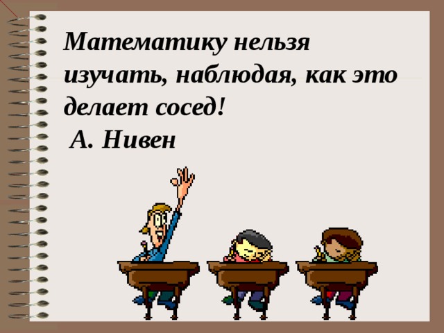 Нельзя изучить. Математику нельзя изучать наблюдая как. Математику нельзя изучать наблюдая как это делает сосед. Математику нельзя изучать, наблюдая как это делает сосед картинки. Математику нельзя наблюдая как это делается.