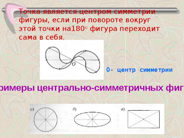 Укажите центр. Точка являющаяся центром симметрии. Точка называется центром симметрии фигуры если. У каких фигур точка о является центром симметрии. Поворот если точка на фигуре.