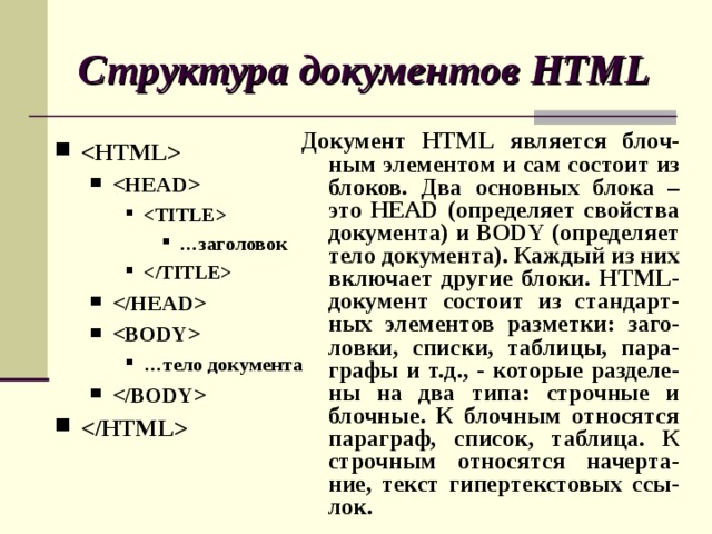 Теги тела документа. Структура html-документа состоит из:. Общая структура html документа. 1. Структура html-документа кратко. Структура документа пример.