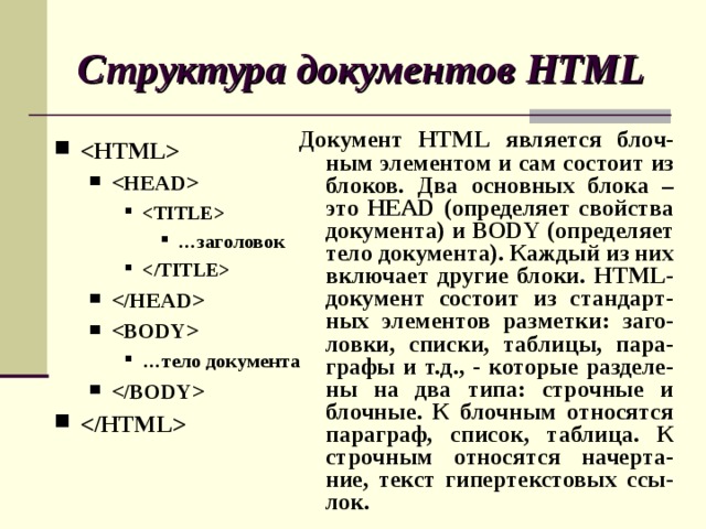 Структура документа это. Элемент определяющий тело документа. Блок документ структура. В структуре html документа является. 29. Структура документа. Основные блоки. Основные Тэги html.