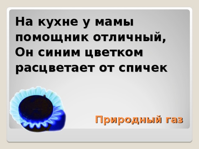 Но на кухне синим цветком горит газ