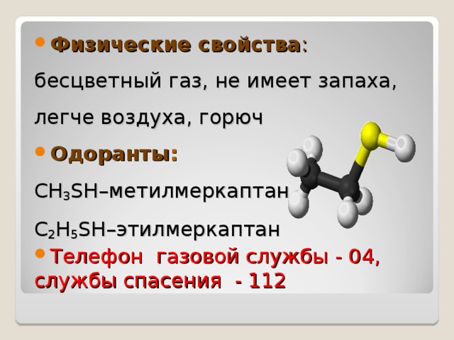 Вещество добавляемое в газ. Химическая формула одоранта. Этилмеркаптан. Формула одоранта для природного газа. Одорант меркаптан.