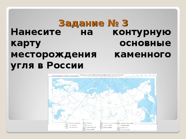 Месторождение каменного угля. Нанесите месторождения на контурную карту. Угольные месторождения России на контурной карте. Нанести на контурную карту основные месторождения газа. На контурную карту нанести основные месторождения угля в России.