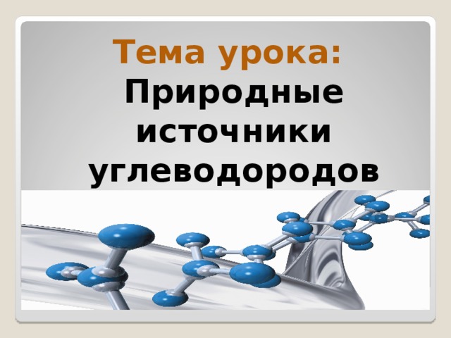 Презентация на тему природные источники углеводородов