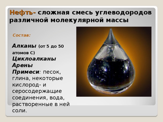 Нефть это сложное вещество. Нефть это смесь состоящая. Смесь углеводородов. Нефть это смесь жидких и твёрдых углеводородов. Нефть это смесь состоящая только из жидких.