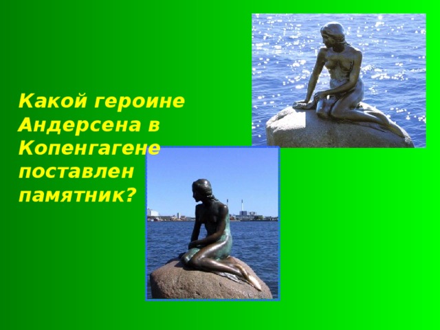Какой героине Андерсена в Копенгагене поставлен памятник? 