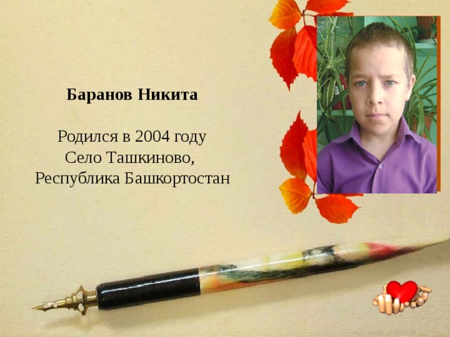      Баранов Никита  Родился в 2004 году  Село Ташкиново, Республика Башкортостан   