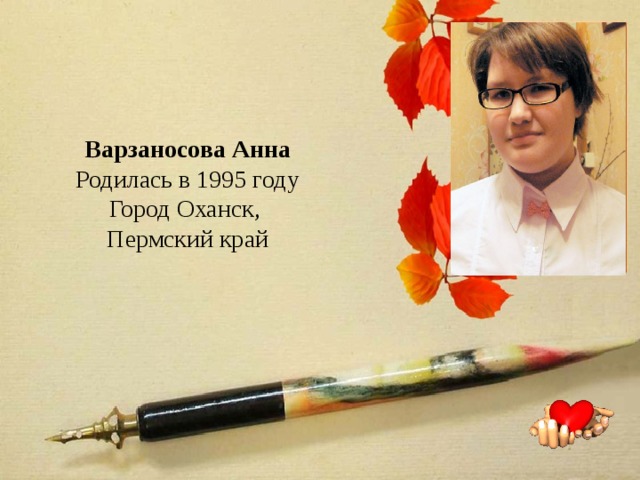      Варзаносова Анна  Родилась в 1995 году  Город Оханск,  Пермский край 