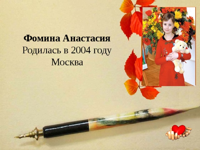   Фомина Анастасия  Родилась в 2004 году  Москва   