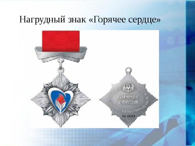 Нагрудный знак «Горячее сердце» 