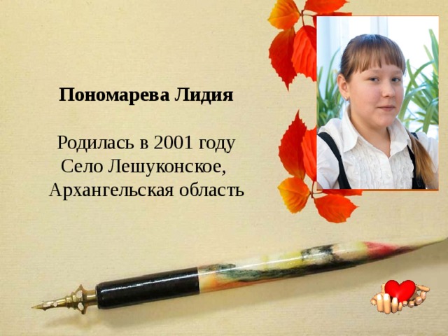      Пономарева Лидия   Родилась в 2001 году  Село Лешуконское, Архангельская область 
