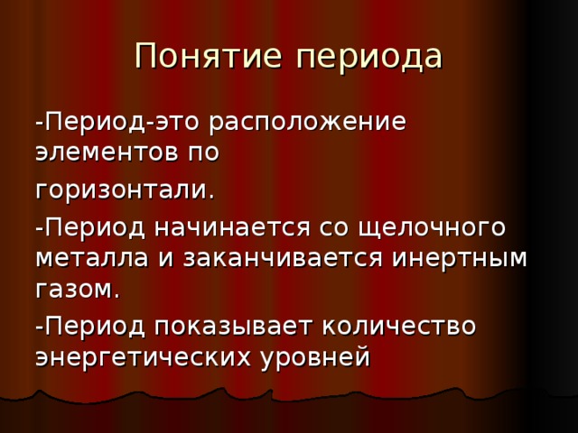 Понятие периода -Период-это расположение элементов по горизонтали. -Период начинается со щелочного металла и заканчивается инертным газом. -Период показывает количество энергетических уровней 