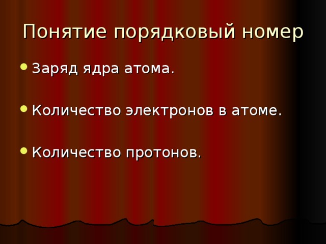 Понятие порядковый номер Заряд ядра атома.  Количество электронов в атоме.  Количество протонов.  