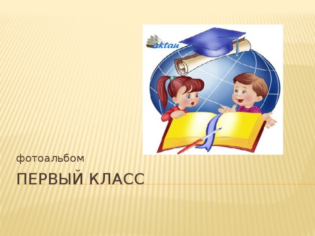 фотоальбом Первый класс 