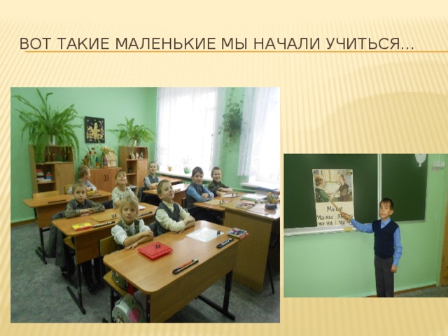 Вот такие маленькие мы начали учиться… 