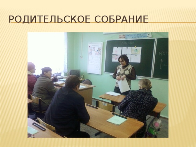 Родительское собрание 