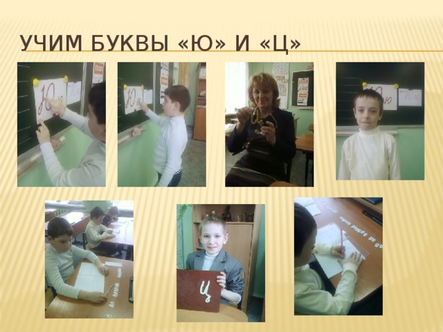 Учим буквы «ю» и «ц» 