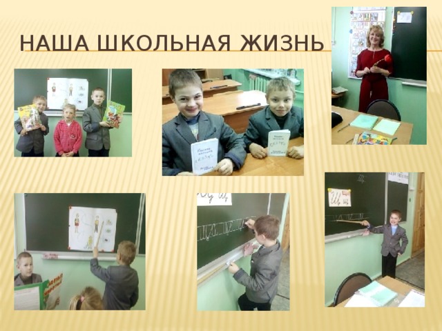 Наша школьная жизнь 