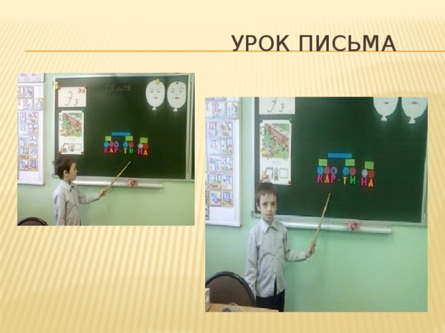  Урок письма 