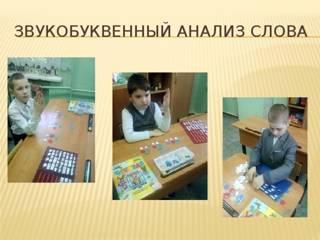 Звукобуквенный анализ слова 
