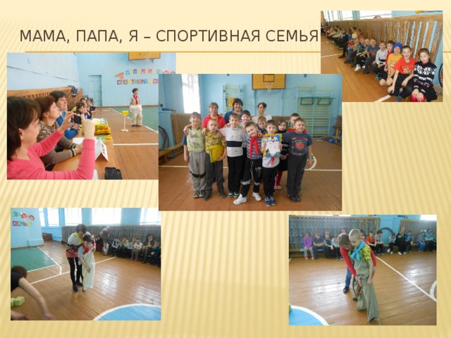 Мама, папа, я – спортивная семья 