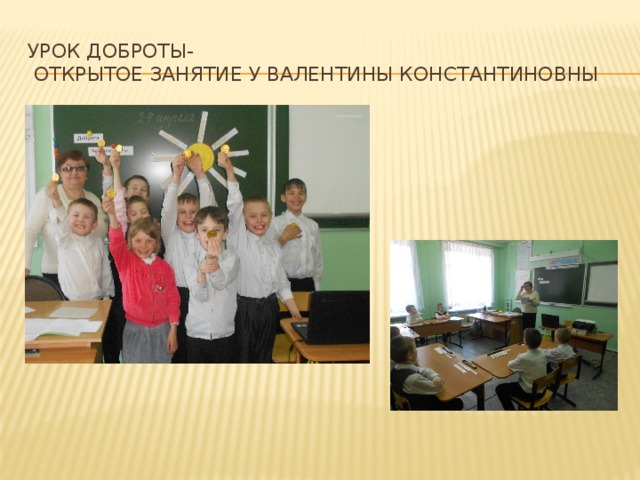 Урок доброты-  открытое занятие у валентины константиновны 