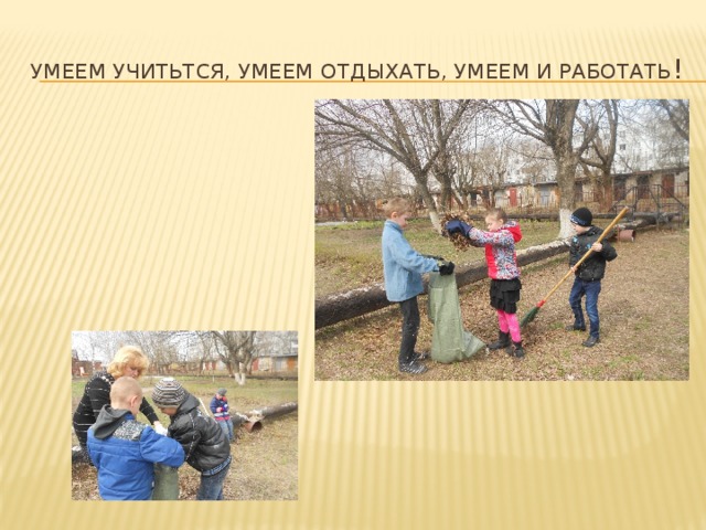 Умеем учитьтся, умеем отдыхать, умеем и работать ! 