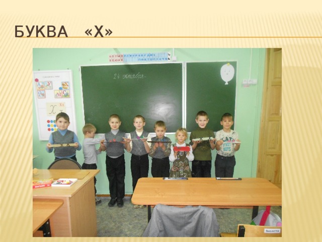 Буква «х» 