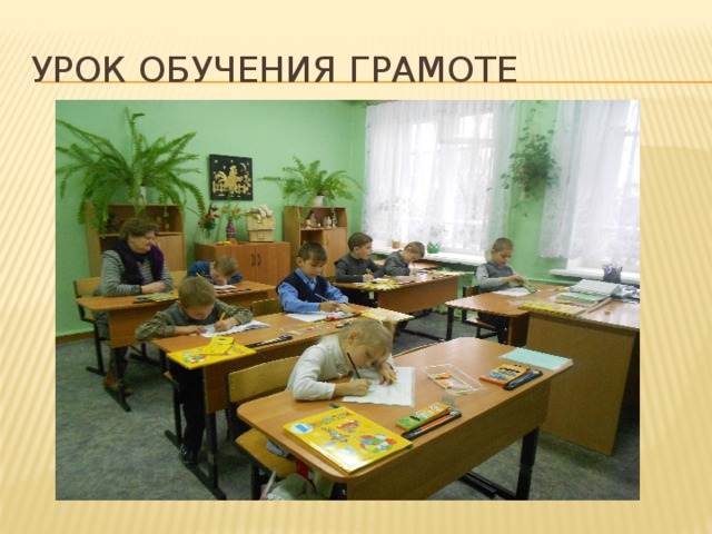 Урок обучения грамоте 