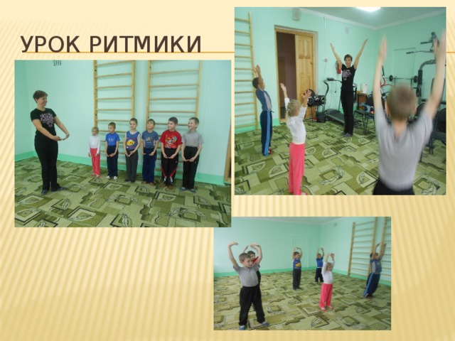 Урок ритмики 