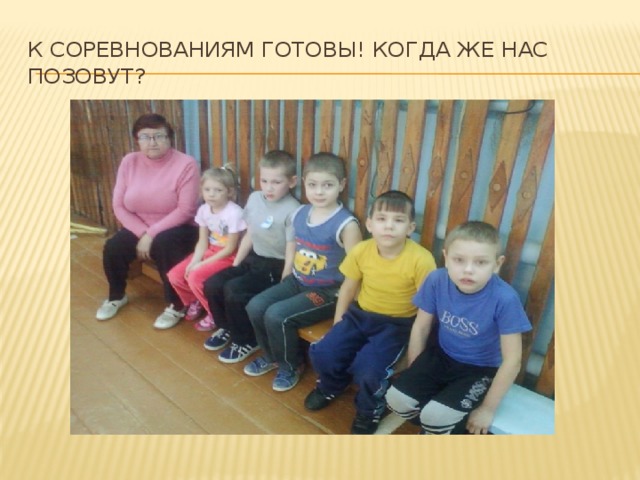 К соревнованиям готовы! Когда же нас позовут? 