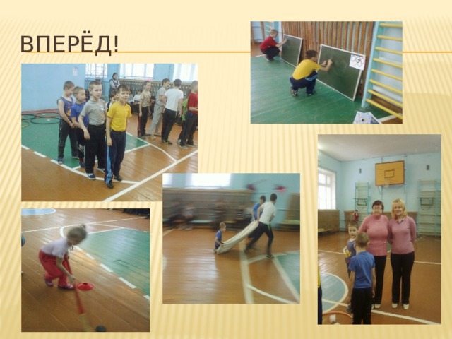Вперёд! 