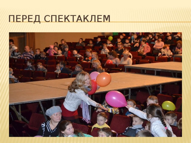 Перед спектаклем 