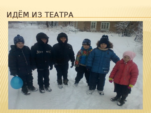 Идём из театра 
