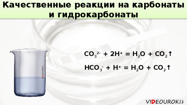 Качественные реакции на карбонаты и гидрокарбонаты CO 3 2- + 2H + = H 2 O + CO 2 ↑ HCO 3 - + H + = H 2 O + CO 2 ↑ 