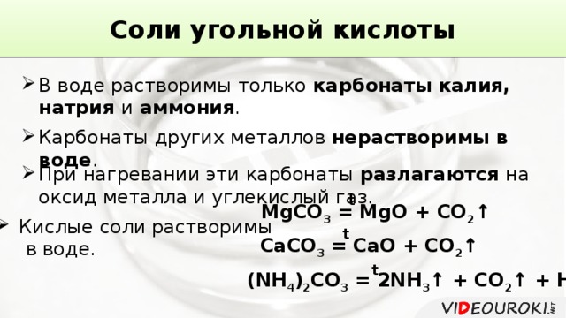 Углекислый газ гидроксид калия карбонат калия вода. Какие соли растворимы в воде. Карбонат натрия разлагается при нагревании. Карбонаты при нагревании. Соль аммония реакция с металлом.